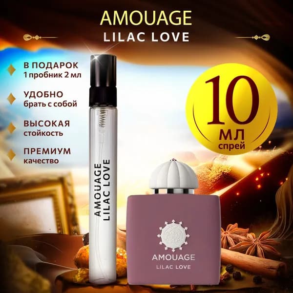 Amouage Lilac Love (амуаж лилак лав) духи женские стойкие 10мл