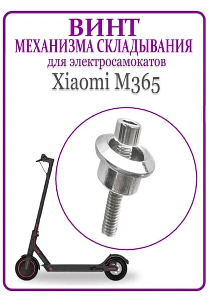 Винт затяжной механизма складывания для самоката Xiaomi M365/PRO, 1S, серебристый