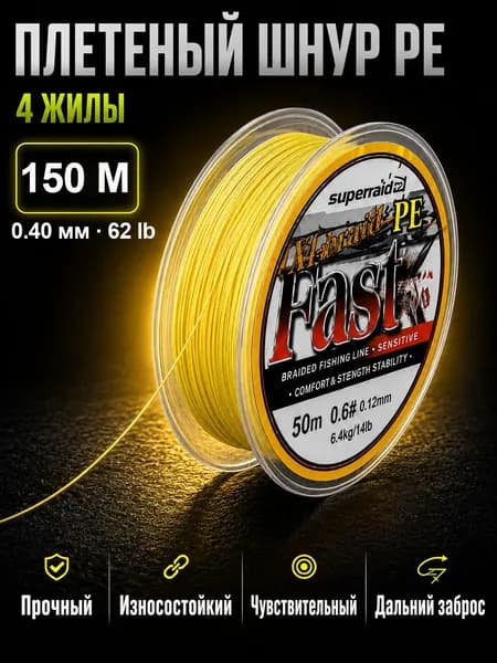 Плетеный шнур PE 4 жилы для рыбалки, плетенка для спиннинга, 150 м, 0.40 мм, 62 lb, желтый