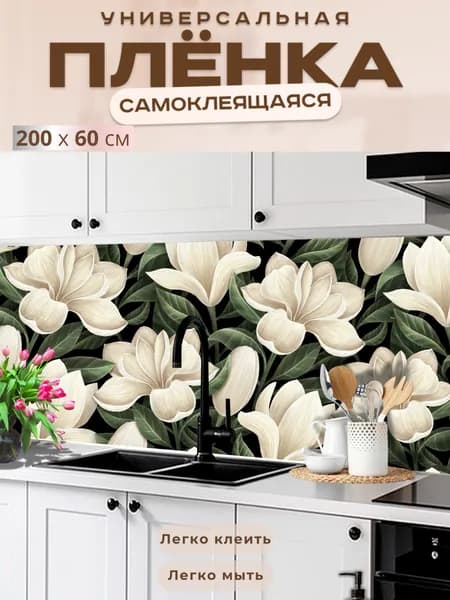 Универсальная самоклеящаяся пленка для кухни 200 х 60 см, с 3D защитным покрытием.