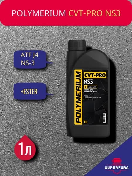 Масло трансмиссионное CVT-PRO NS3, 1л