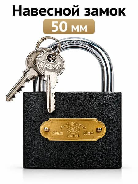 Замок навесной 50мм