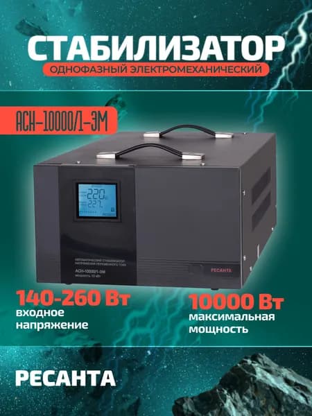 Стабилизатор напряжения Ресанта АСН-10000/1-ЭМ