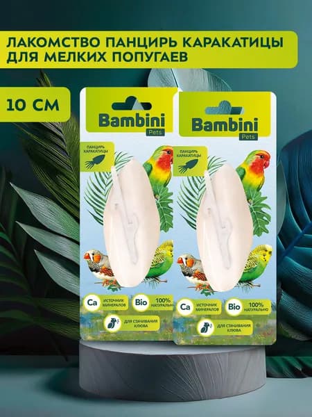 Лакомство Bambini Pets кость каракатицы для мелких попугаев 10 см