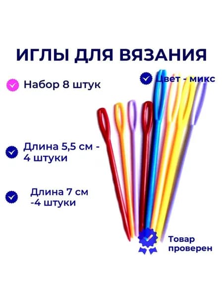 Иглы пластиковые для вязания -набор №70,55 - 8 штук