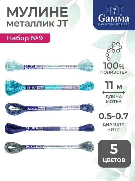 Нитки для вышивания мулине металлик Гамма 5 цветов Gamma JT_11 №09