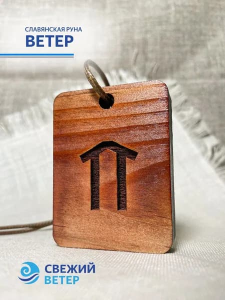Славянская руна "Ветер"