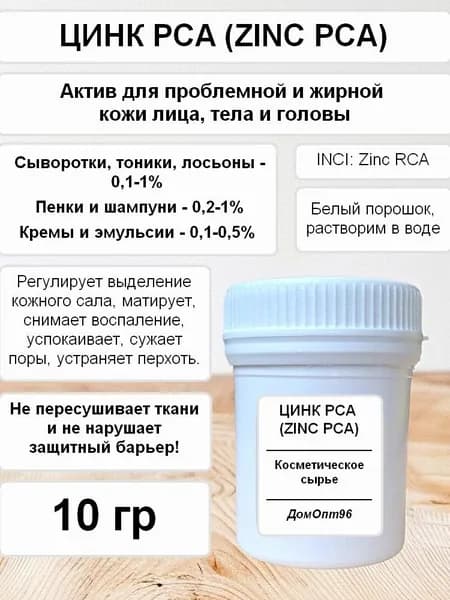 Zinc PCA (Цинк PCA) 10 гр. Компонент для изготовления косметики.