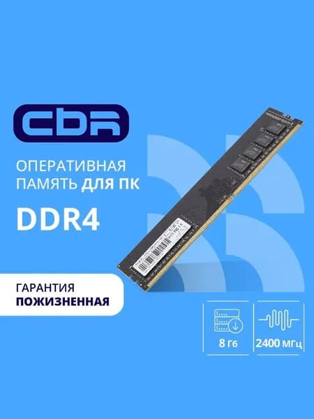 CBR Оперативная память DDR4 8 ГБ DIMM, 2400 Мгц, 19200 Мб/с, 1,2 DDR4, 2400 МГц, 1 x 8 ГБ (CD4-US08G24M17-00S)