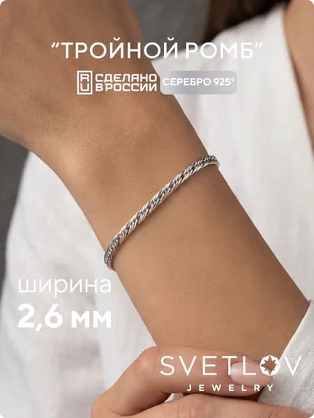 SVETLOV Браслет женский серебро 925 плетение Тройной ромб, ширина 2.6 мм