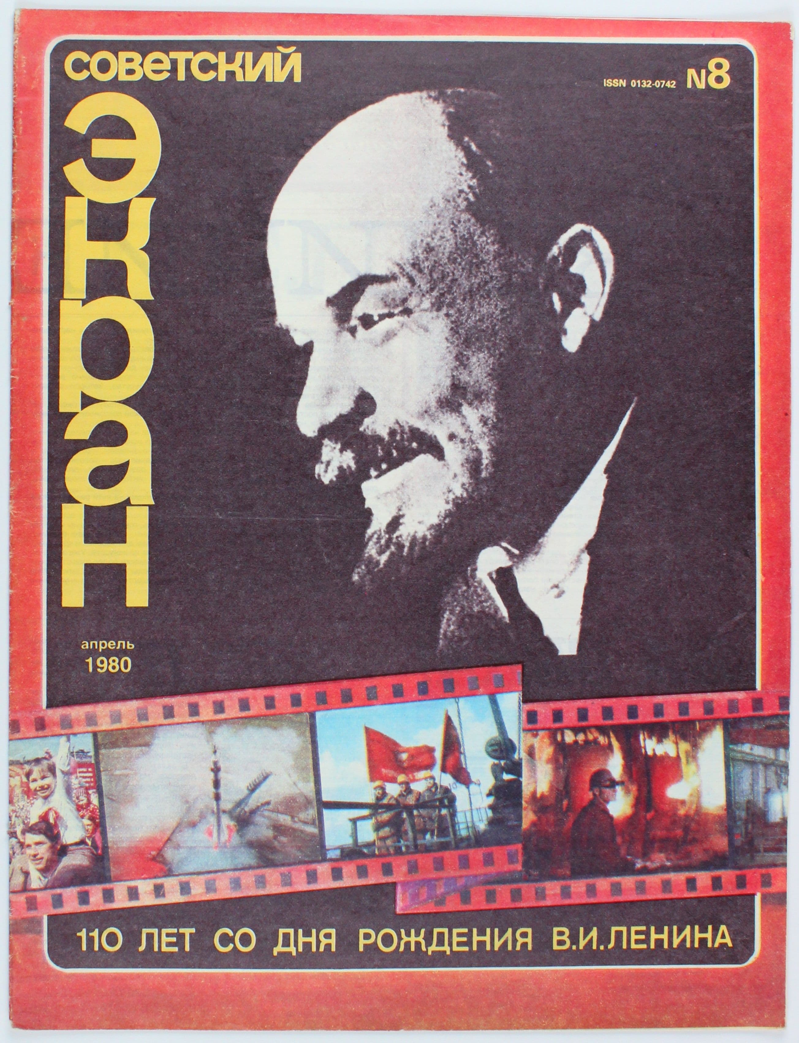 Винтажный журнал Советский Экран, 08/1980
