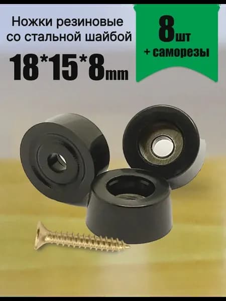 Резиновые ножки с металлической шайбой для мебели и колонок