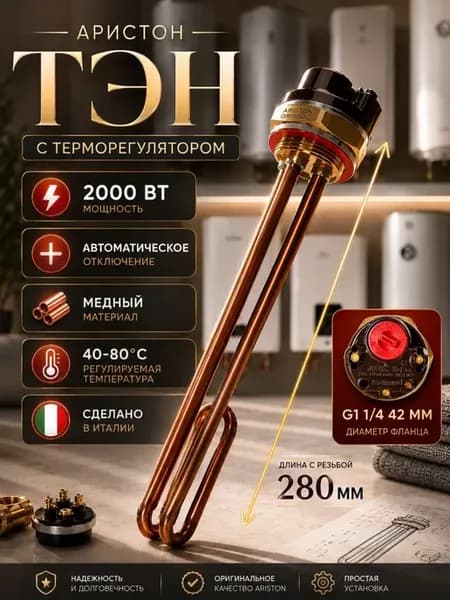 Тэн для водонагревателя Аристон с терморегулятором 2000 Вт