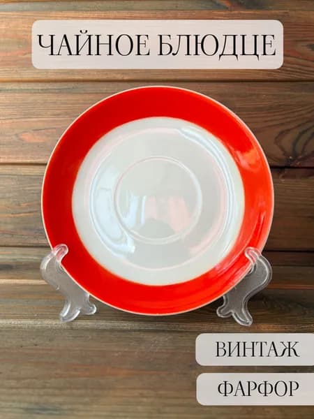 Блюдце чайное фарфоровое винтажное, ссср, владивосток