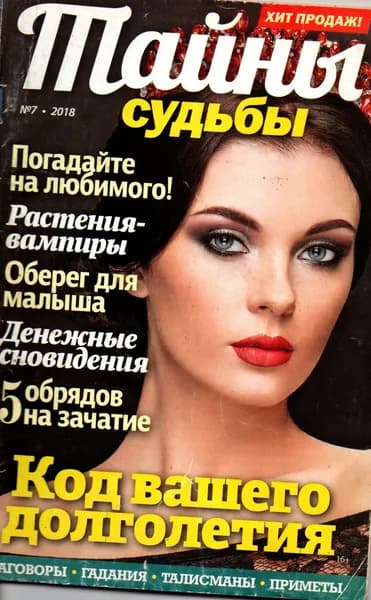 Тайны судьбы 7/2018