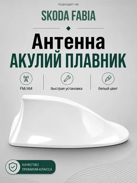 Антенна акулий плавник для Skoda Fabia. Автомобильная антенна на крышу на Шкода Фабия. Цвет белый
