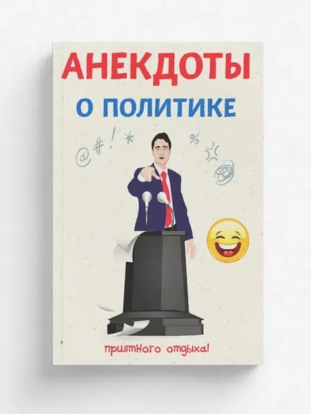 Анекдоты о политике