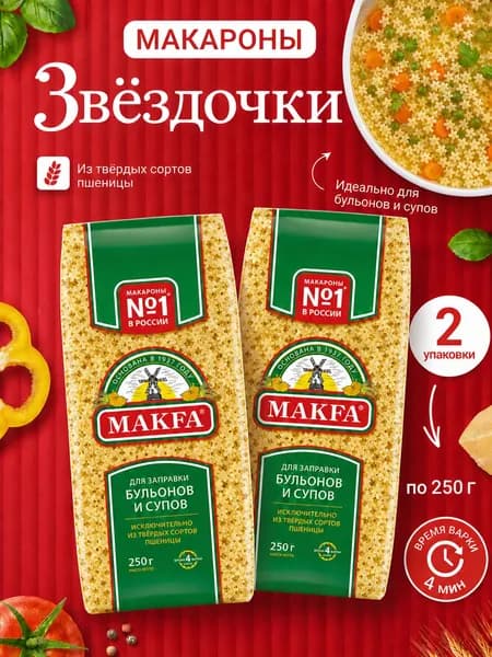 Макароны Макфа Звёздочки, 2шт по 250гр