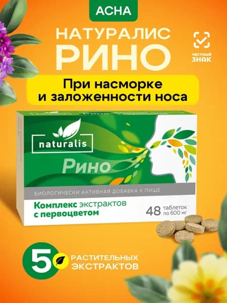 Комплекс экстрактов при насморке и заложенности носа, Naturalis, для свободного дыхания, при простуде и насморке, 48 шт