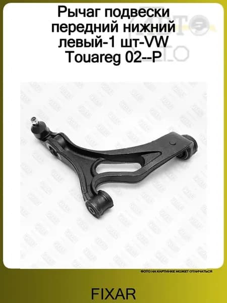 Рычаг подвески передний нижний левый VW Touareg 02--P