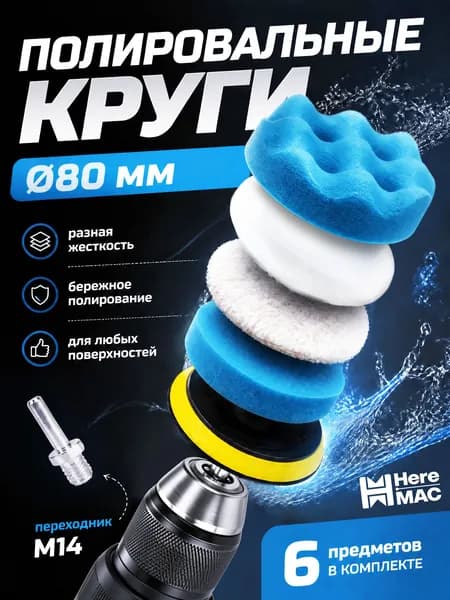 HereMAC Круг шлифовальный 80 x 2.5