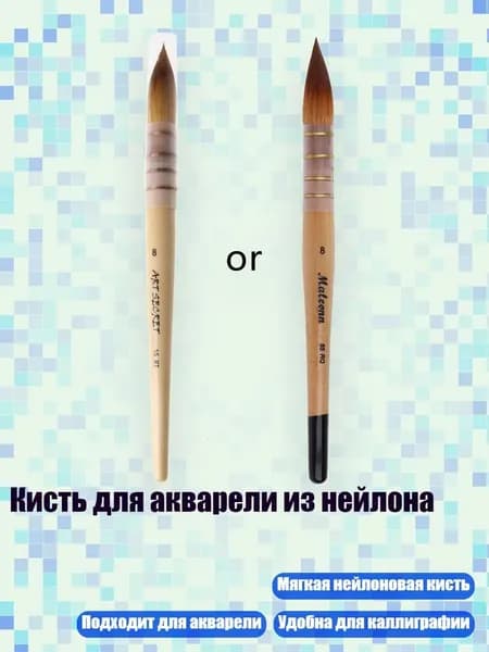 Кисть для акварели из нейлона, - 8