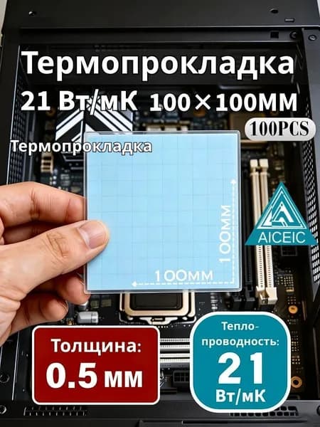 Термопрокладка AICEIC 0,5 мм 21 Вт/мК 100x100 мм, размер 10x10 мм, 100 шт. для видеокарт, ноутбуков, игровых консолей, процессоров и SSD