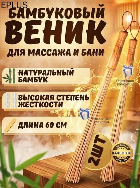 Веник для бани Бамбуковый, 2 шт.