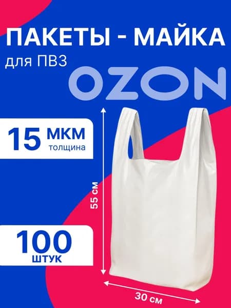 Пакет-майка для ПВЗ 15 мкм 30х55 см белый 100 шт - 1 уп