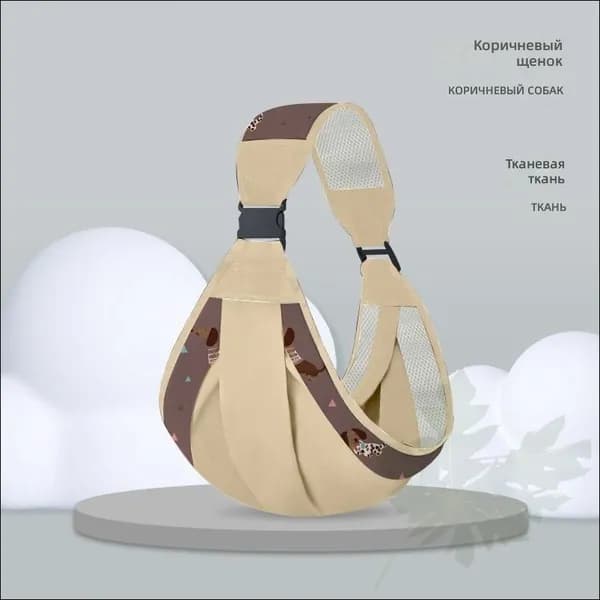 детский слинг-переноска, коричневый со щенком, четырехсезонный