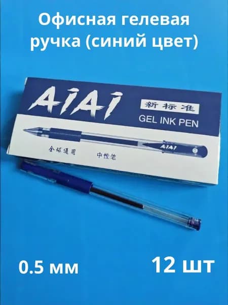 Гелевые ручки синие 0,5 мм, набор 12 штук