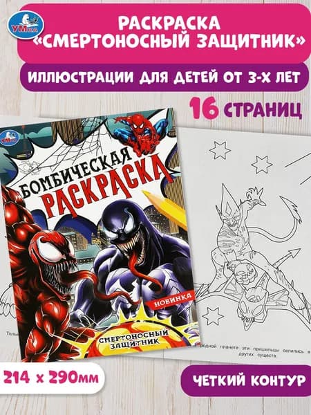 Бомбическая раскраска для детей Умка Смертоносный защитник, 16 страниц