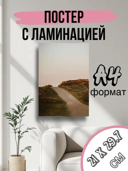 Постер, 29.7 см х 21 см