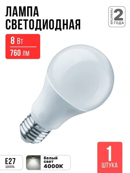 Лампочка светодиодная A60 8Вт 230В Е27 4000К 760Лм IN HOME