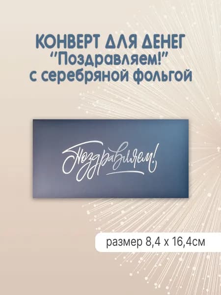 Конверт для денег "Поздравляем!" с фольгой