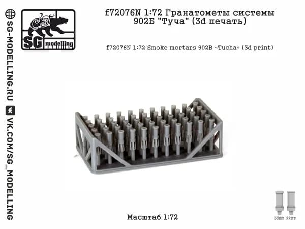 f72076N 1:72 Гранатометы системы 902Б "Туча" (3d печать)