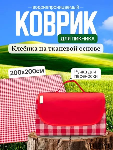 Плед Пикни  х 200 см