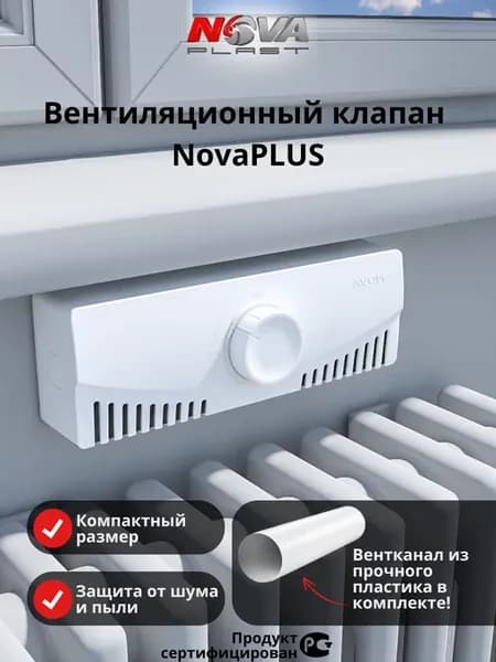 Приточный клапан стеновой вентиляционный NovaPLUS