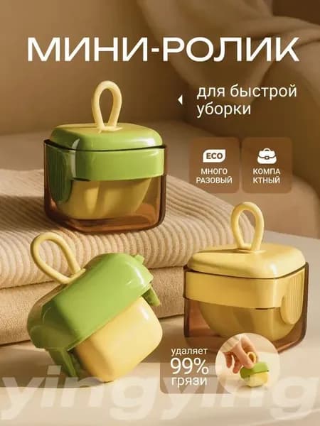 Ролик для чистки одежды 1 шт