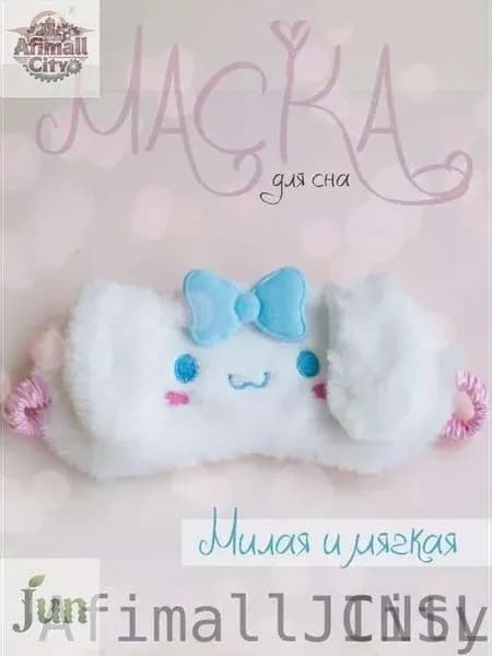 Плюшевая маска для сна Синнаморолл с резинкой