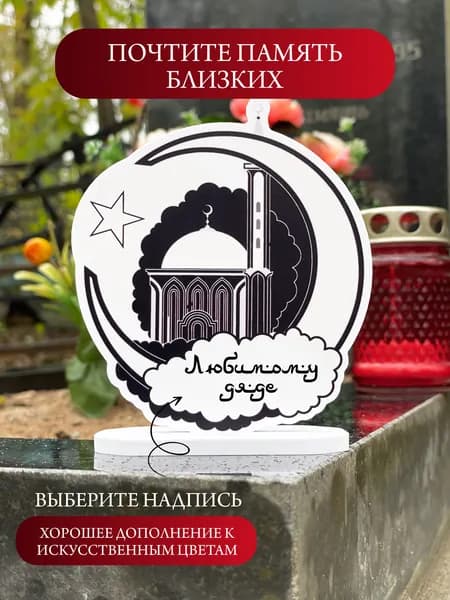 Статуэтка мечеть на кладбище дяде, оформление могилы