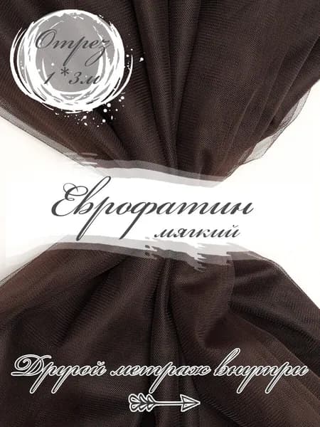 Ткань фатин мягкий, еврофатин матовый для шитья, 3PRINTA, ширина 3м отрез 100х300см, цвет тёмно-коричневый (02-72)