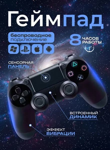 Геймпад беспроводной для Ps4, android, ПК, Ps5, чёрный (Bluetooth)