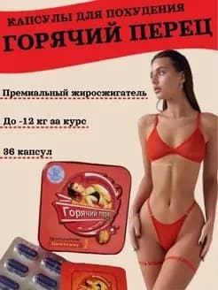 Капсулы для похудения, жиросжигатель, блокатор аппетита, детокс, для снижения веса, похудение