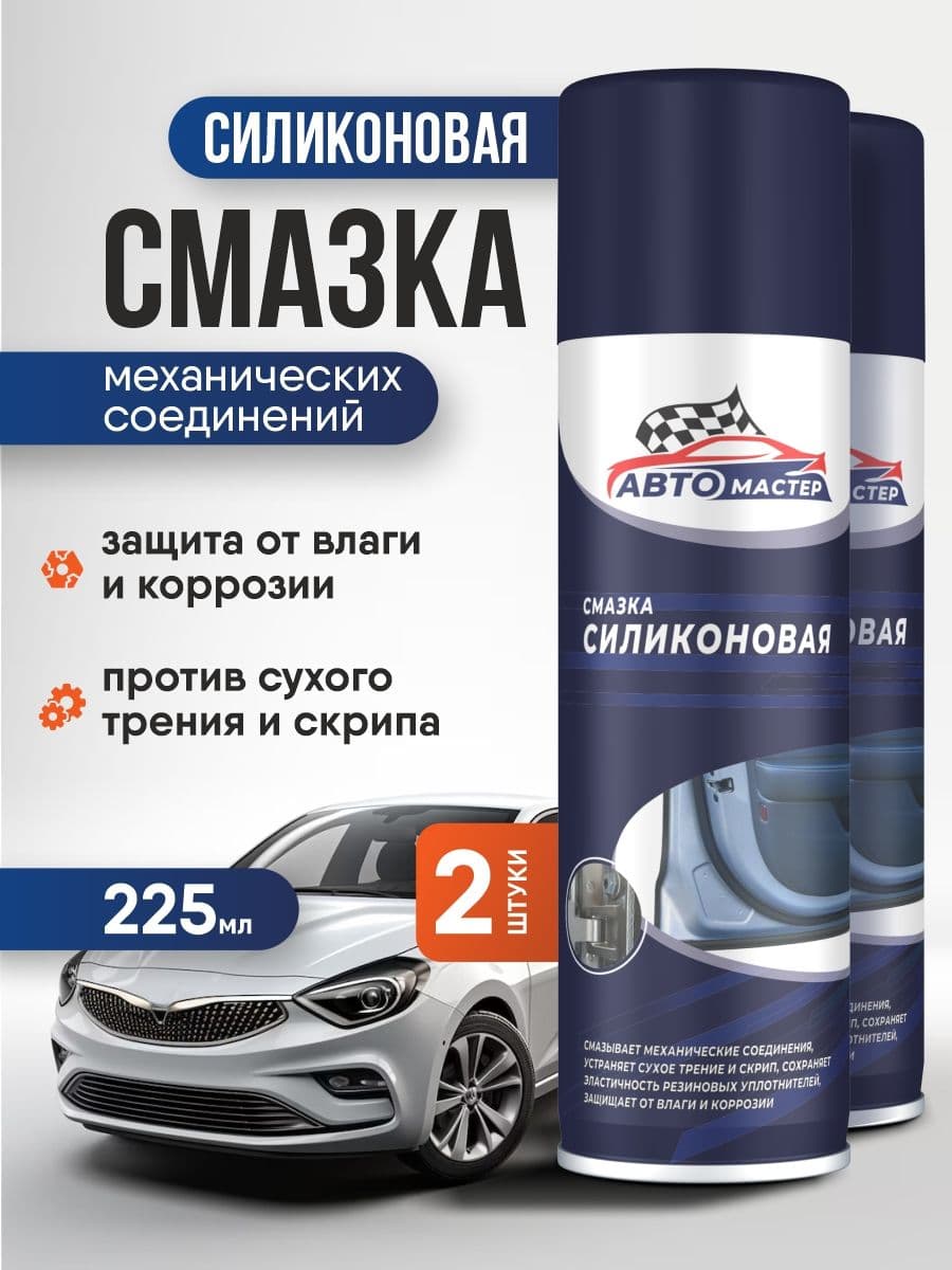 Автомастер Силиконовая смазка для авто спрей, набор 225мл*2шт
