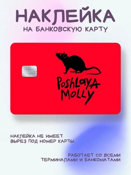 Наклейка на карту Пошлая Молли и крыса на красном фоне