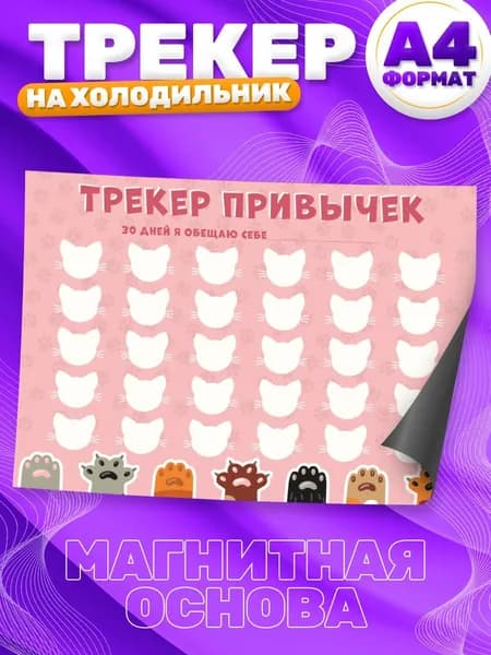 Магнитный планер, на холодильник, Трекер привычек, А4
