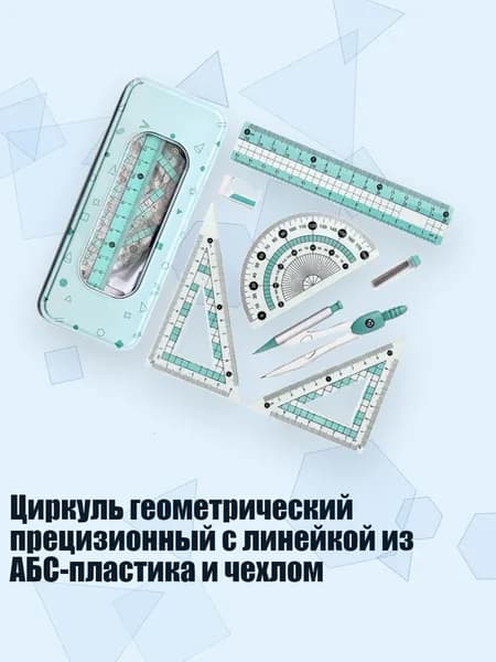 Циркуль геометрический прецизионный с линейкой из АБС-пластика и чехлом, Зеленый