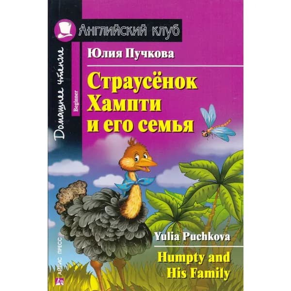 Страусенок Хампти и его семья | Пучкова Юлия Яковлевна