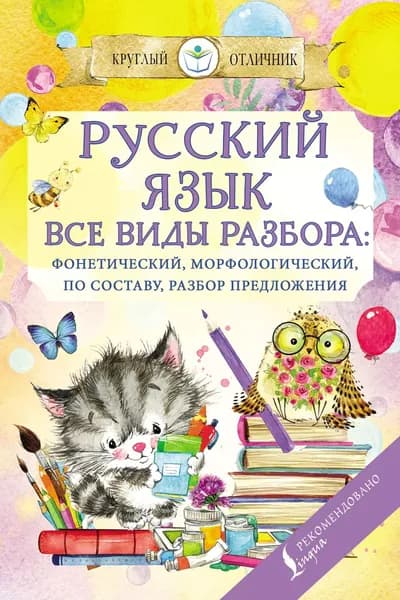 Русский язык. Все виды разбора: фонетический, по составу, морфологический, разбор предложения | Электронная книга